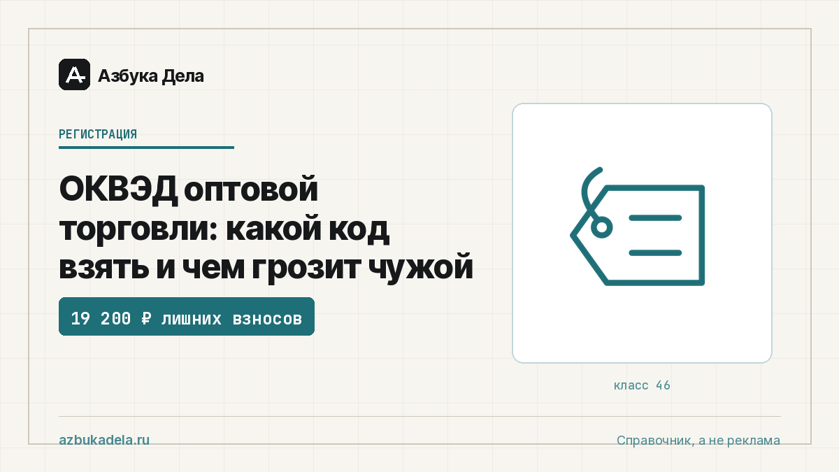 ОКВЭД оптовой торговли: какой код взять и чем грозит чужой