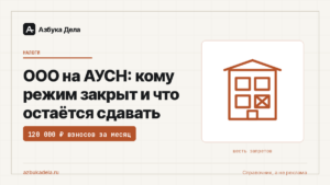 ООО на АУСН: кому режим закрыт и что остаётся сдавать