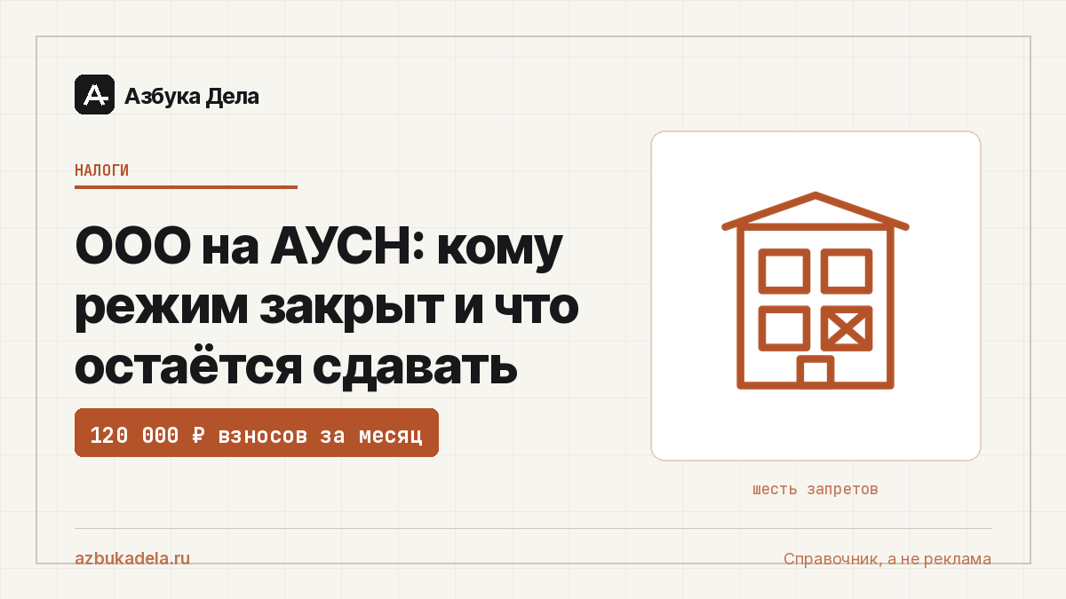 ООО на АУСН: кому режим закрыт и что остаётся сдавать