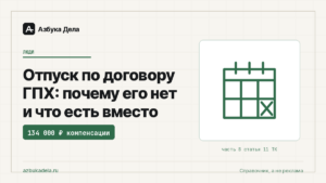 Отпуск по договору ГПХ: почему его нет и что есть вместо