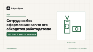 Сотрудник без оформления: во что это обходится работодателю