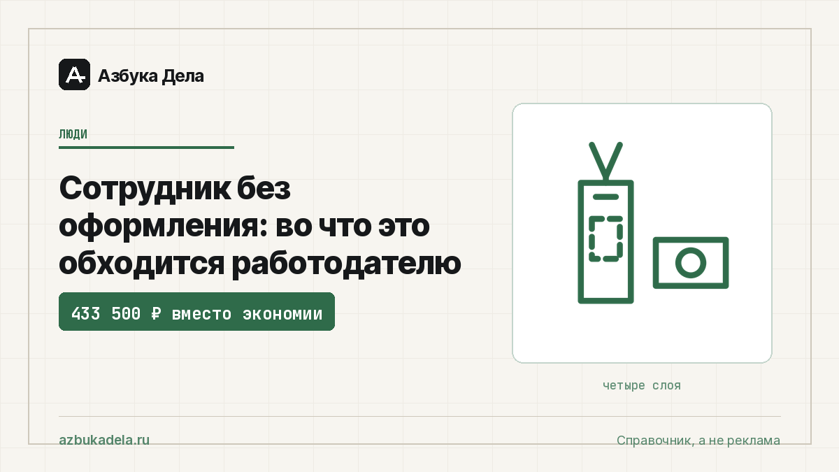Сотрудник без оформления: во что это обходится работодателю
