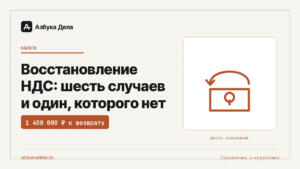 Восстановление НДС: шесть случаев и один, которого нет