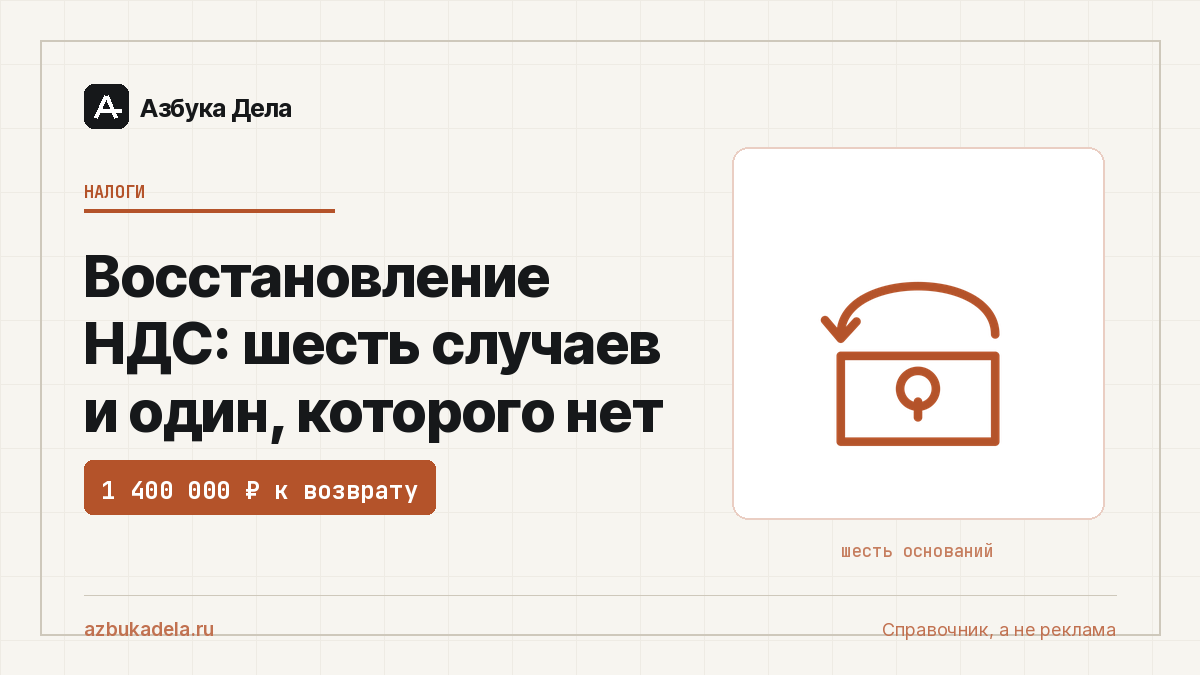 Восстановление НДС: шесть случаев и один, которого нет